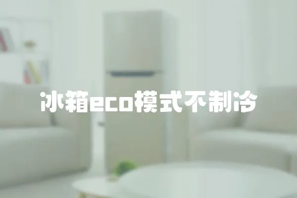 冰箱eco模式不制冷