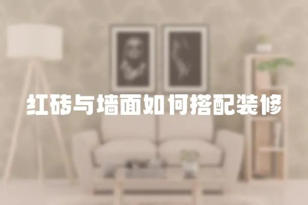 紅磚與墻面如何搭配裝修