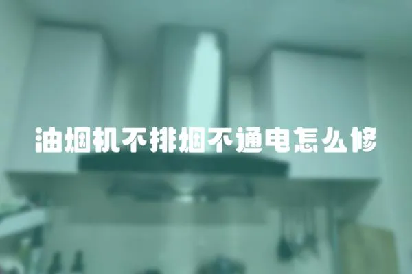 油煙機不排煙不通電怎么修