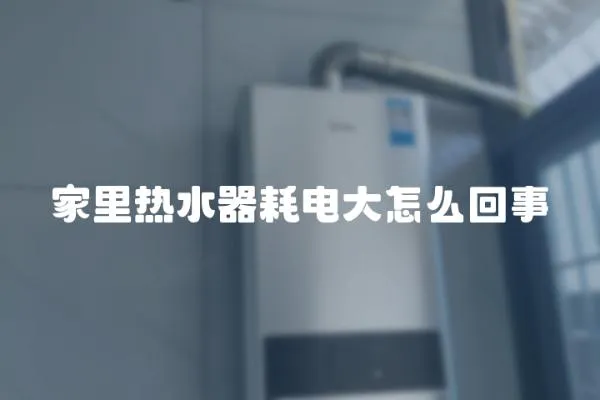 家里熱水器耗電大怎么回事