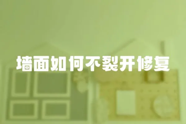 墻面如何不裂開修復