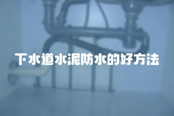 下水道水泥防水的好方法