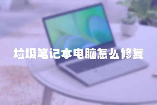 垃圾筆記本電腦怎么修復