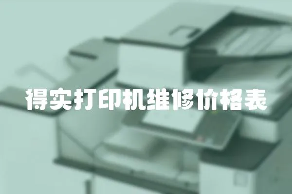 得實打印機維修價格表