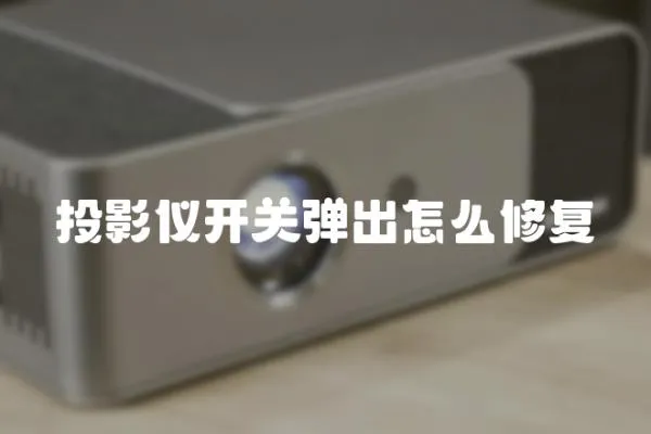 投影儀開關彈出怎么修復