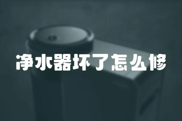 凈水器壞了怎么修