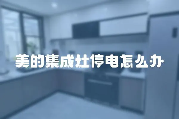 美的集成灶停電怎么辦