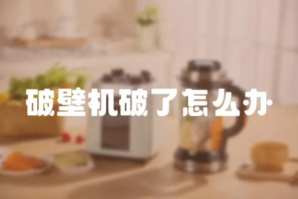 破壁機破了怎么辦