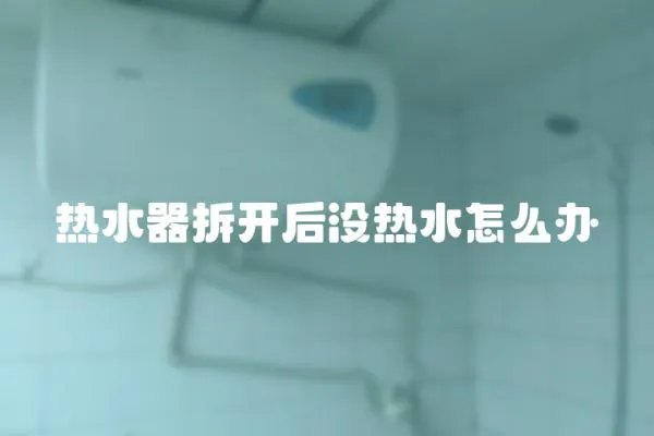 熱水器拆開后沒熱水怎么辦