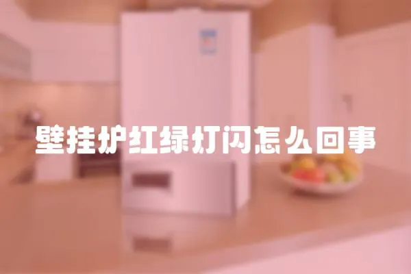 壁掛爐紅綠燈閃怎么回事
