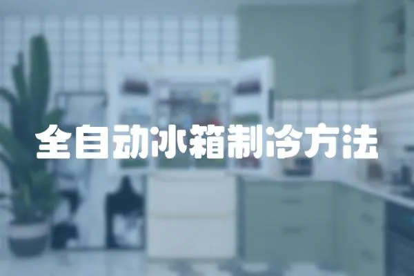 全自動冰箱制冷方法