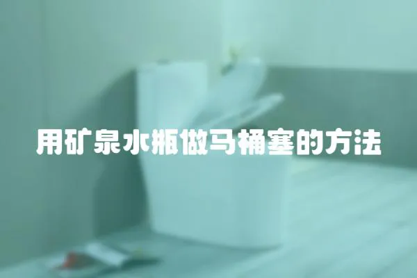 用礦泉水瓶做馬桶塞的方法