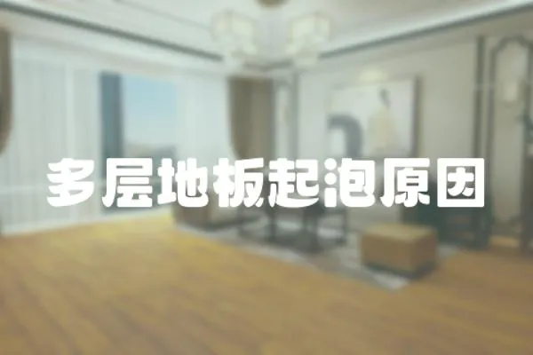 多層地板起泡原因