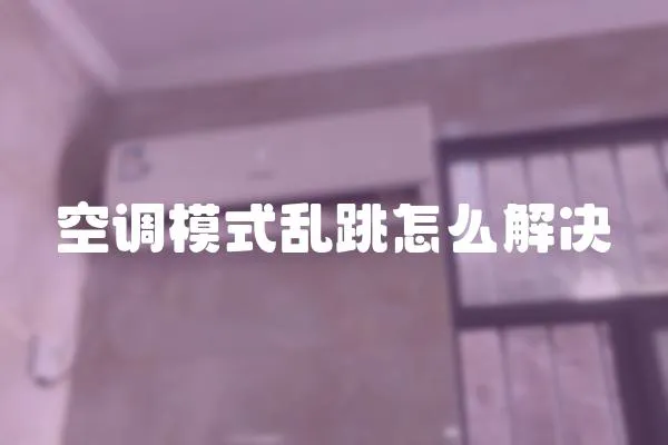 空調模式亂跳怎么解決