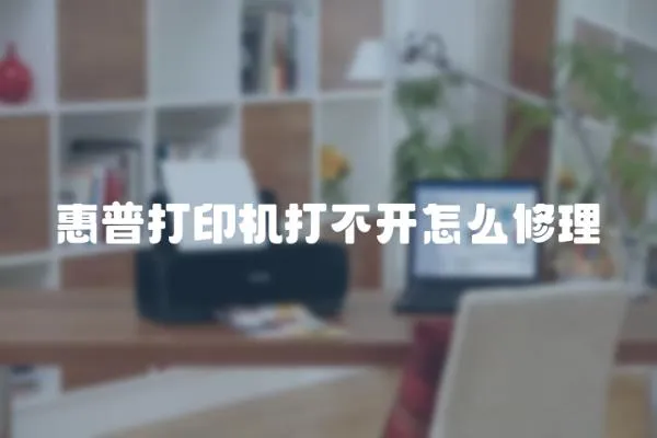 惠普打印機打不開怎么修理