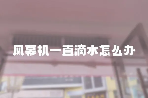 風幕機一直滴水怎么辦