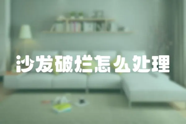沙發破爛怎么處理