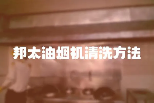 邦太油煙機清洗方法