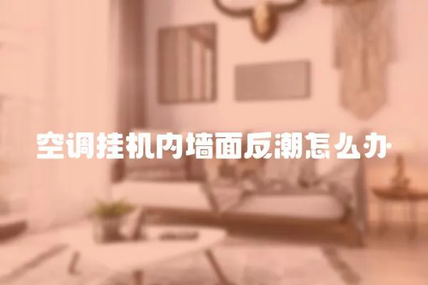 空調掛機內墻面反潮怎么辦
