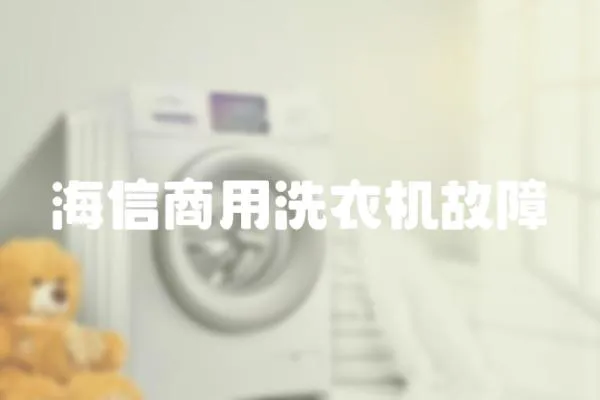 海信商用洗衣機故障