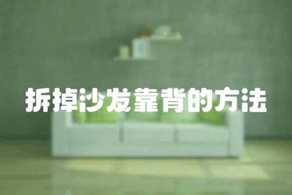 拆掉沙發(fā)靠背的方法