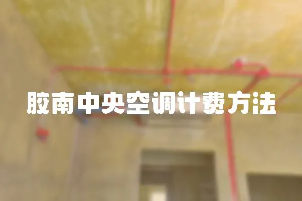 膠南中央空調計費方法