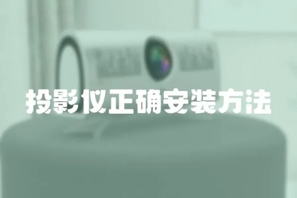 投影儀正確安裝方法
