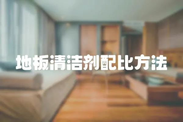 地板清潔劑配比方法