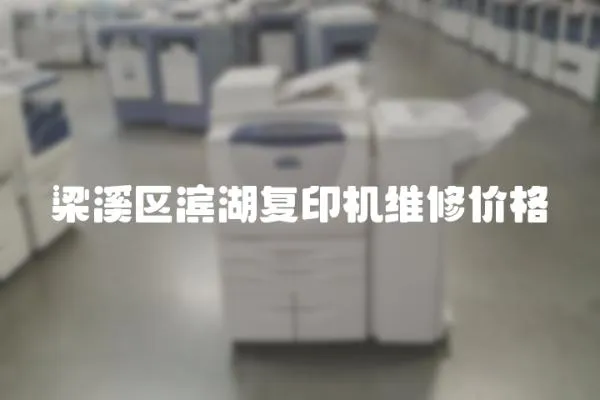 梁溪區濱湖復印機維修價格