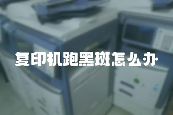 復(fù)印機跑黑斑怎么辦