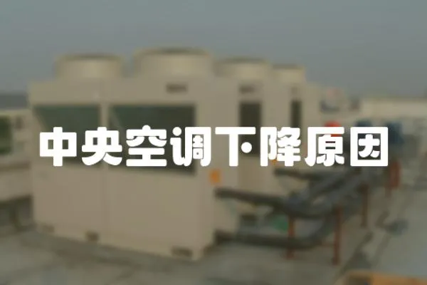中央空調(diào)下降原因