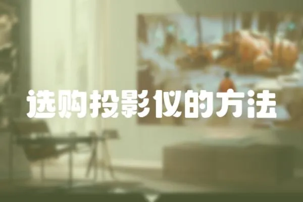 選購投影儀的方法