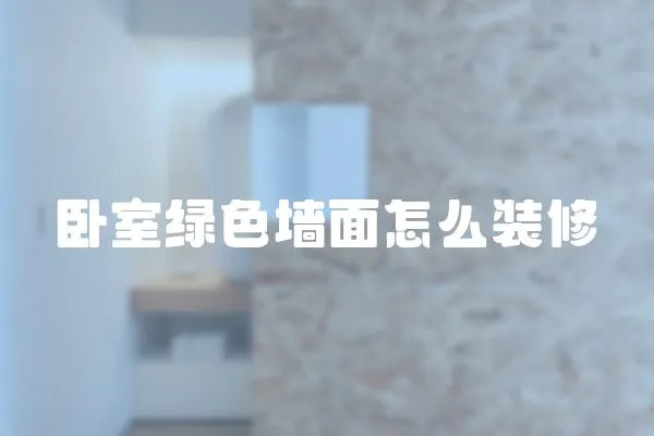 臥室綠色墻面怎么裝修