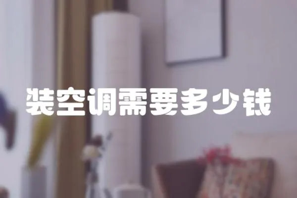 裝空調需要多少錢