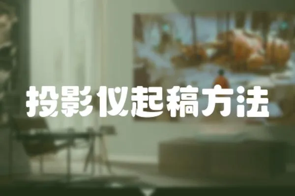 投影儀起稿方法