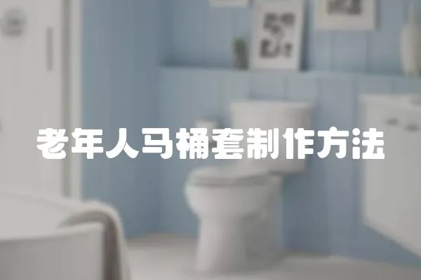 老年人馬桶套制作方法