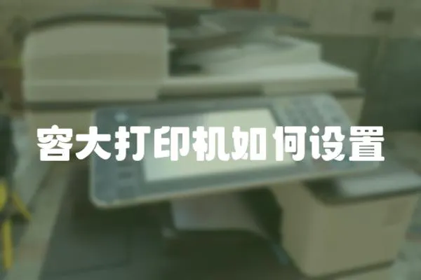 容大打印機如何設置
