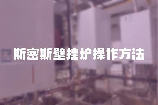 斯密斯壁掛爐操作方法