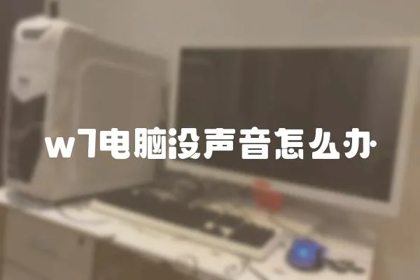 w7電腦沒聲音怎么辦