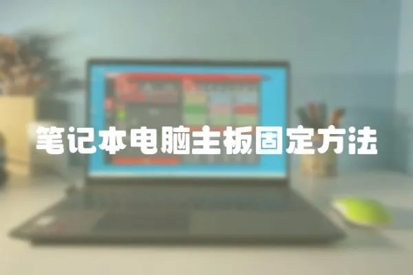 筆記本電腦主板固定方法
