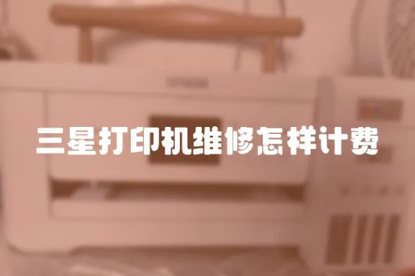 三星打印機維修怎樣計費