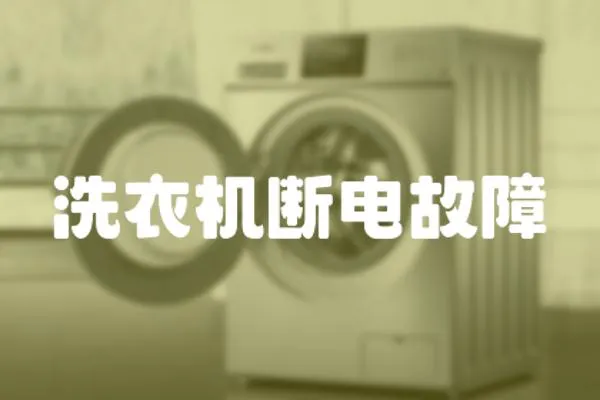 洗衣機斷電故障