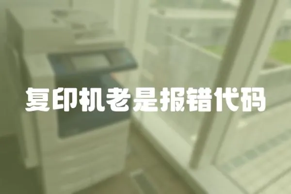 復印機老是報錯代碼