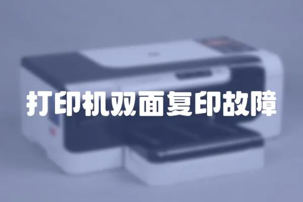 打印機雙面復印故障