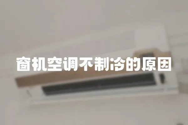 窗機空調(diào)不制冷的原因