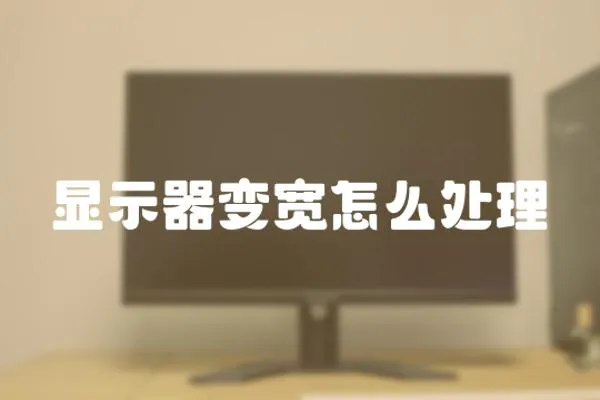 顯示器變寬怎么處理