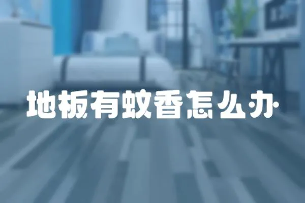 地板有蚊香怎么辦