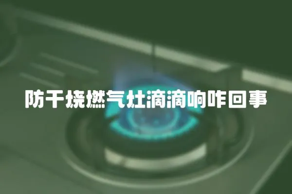 防干燒燃氣灶滴滴響咋回事