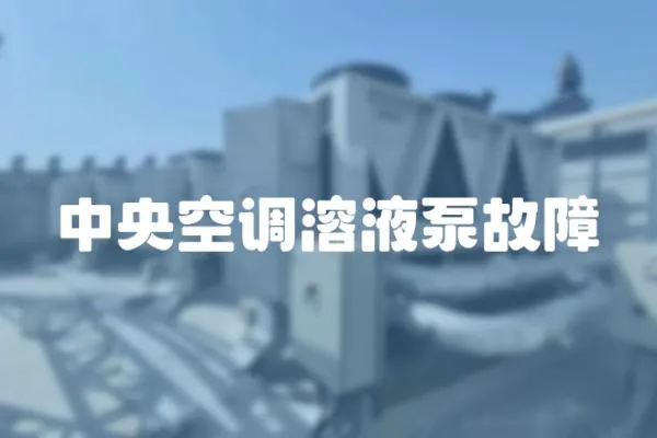 中央空調溶液泵故障