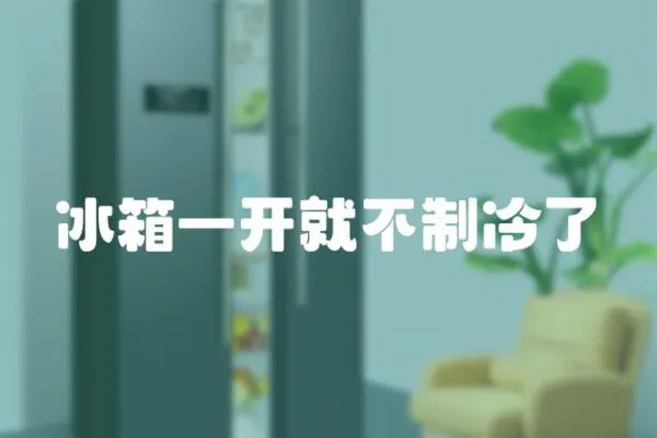 冰箱一開就不制冷了